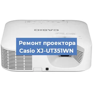 Замена блока питания на проекторе Casio XJ-UT351WN в Санкт-Петербурге